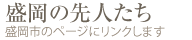 盛岡の先人たち