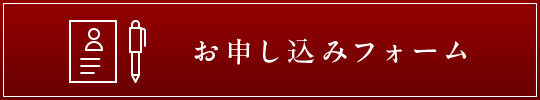 申し込みフォームへ
