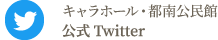 キャラホール・都南公民館公式Twitter