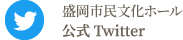 盛岡市民文化ホール公式Twitter