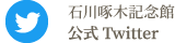 石川啄木記念館公式Twitter