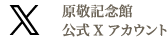 原敬記念館公式Xアカウント
