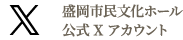 盛岡市民文化ホール公式Xアカウント