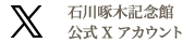 石川啄木記念館公式Xアカウント