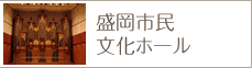 盛岡市民ホール