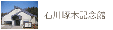 石川啄木記念館