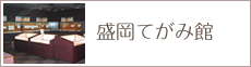 盛岡たがみ館