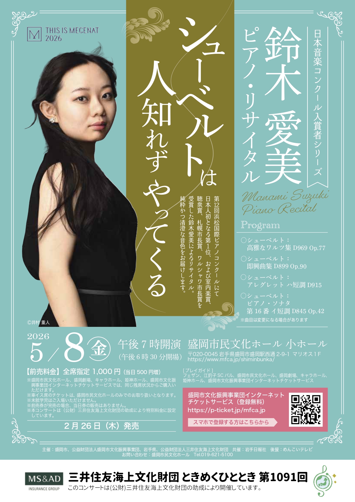 鈴木愛美 ピアノ・リサイタル「シューベルトは人知れずやってくる