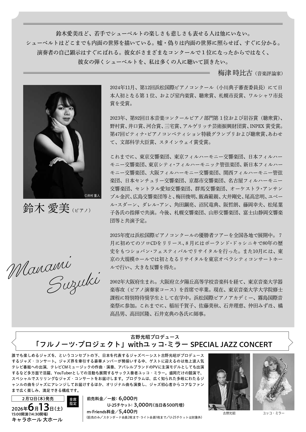 鈴木愛美 ピアノ・リサイタル「シューベルトは人知れずやってくる