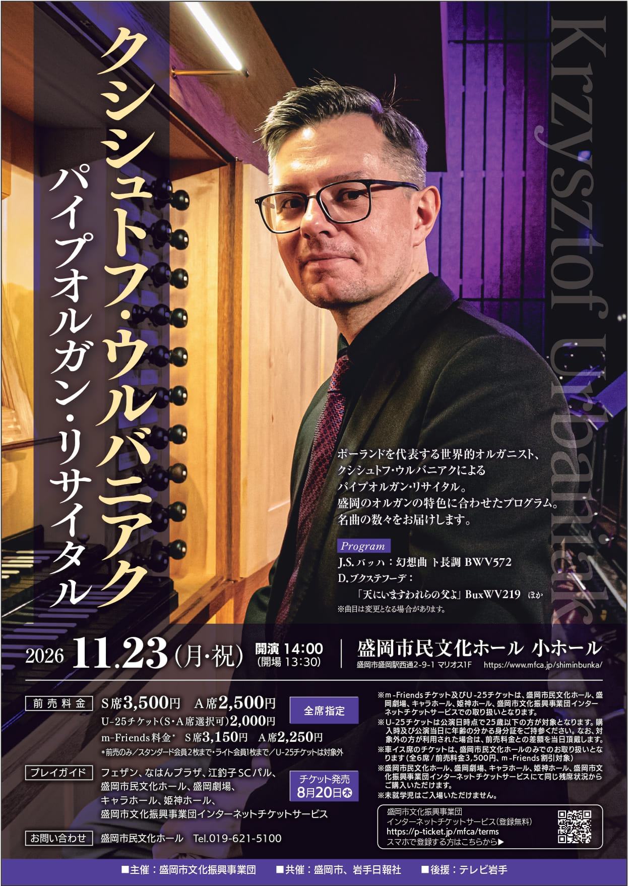 クシシュトフ・ウルバニアク パイプオルガン・リサイタル- 盛岡市民