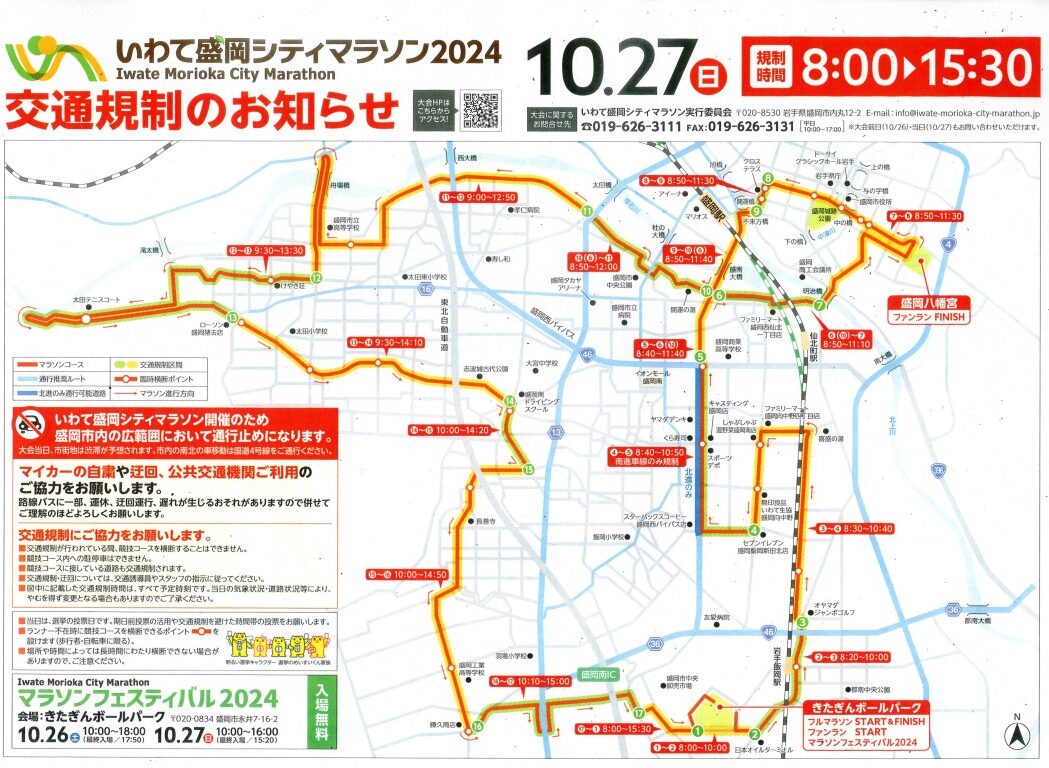 いわて盛岡シティマラソン2024に関する交通規制のお知らせ- 盛岡てがみ館