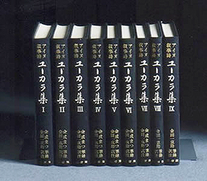 金田一京助展示資料「アイヌ叙事詩ユーカラ集」